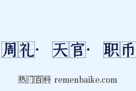 周礼·天官·职币是什么意思的图片